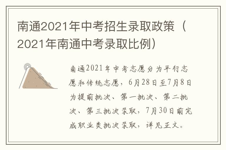 南通2021年中考招生录取政策（2021年南通中考录取比例）