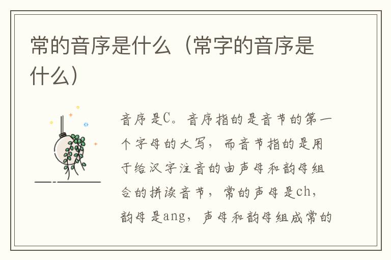 常的音序是什么（常字的音序是什么）