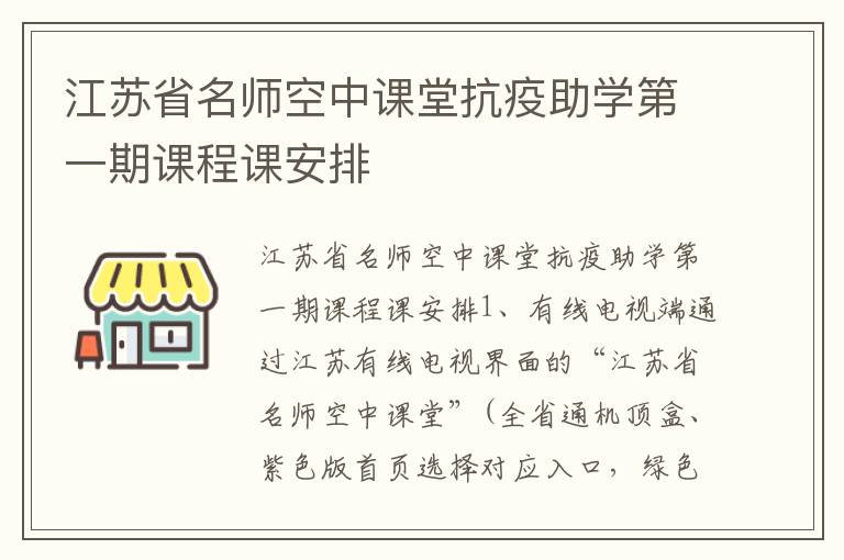 江苏省名师空中课堂抗疫助学第一期课程课安排