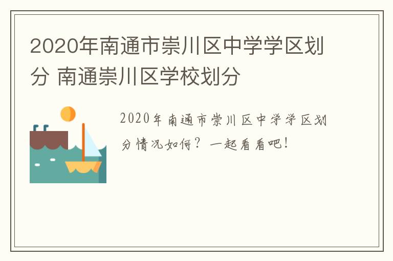 2020年南通市崇川区中学学区划分 南通崇川区学校划分