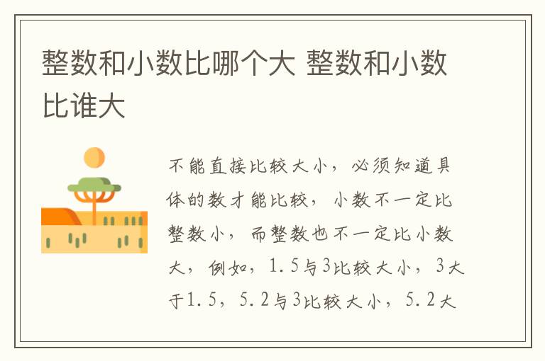 整数和小数比哪个大 整数和小数比谁大