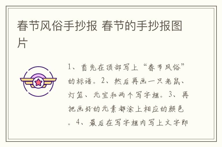 春节风俗手抄报 春节的手抄报图片