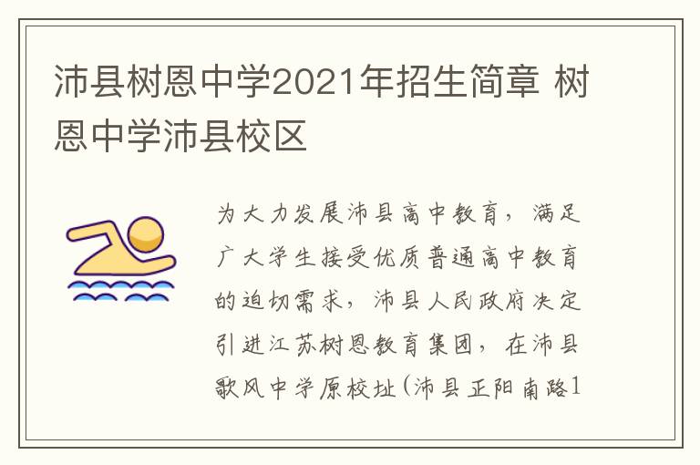 沛县树恩中学2021年招生简章 树恩中学沛县校区
