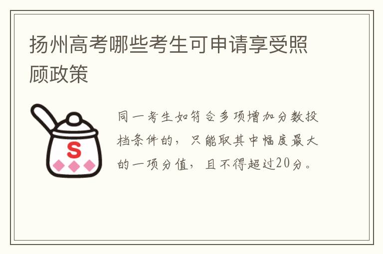 扬州高考哪些考生可申请享受照顾政策