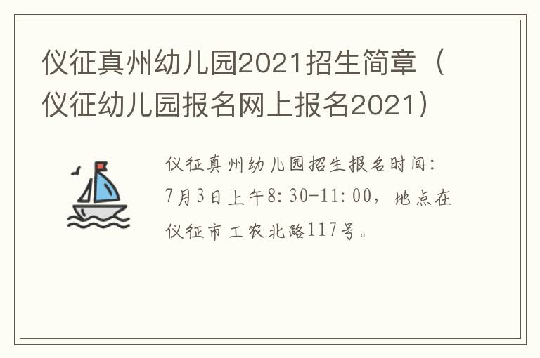 仪征真州幼儿园2021招生简章（仪征幼儿园报名网上报名2021）