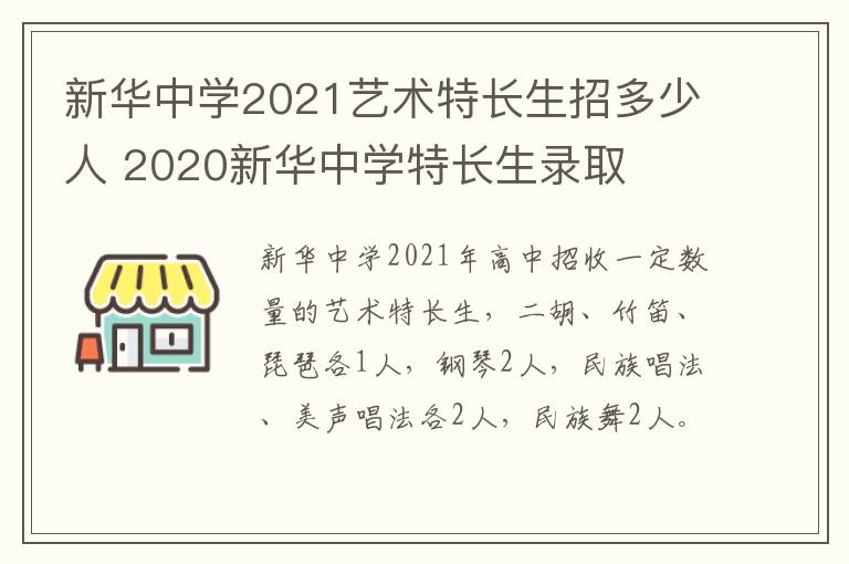 新华中学2021艺术特长生招多少人 2020新华中学特长生录取