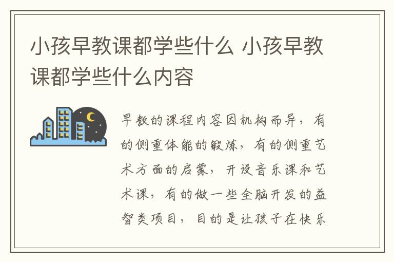 小孩早教课都学些什么 小孩早教课都学些什么内容
