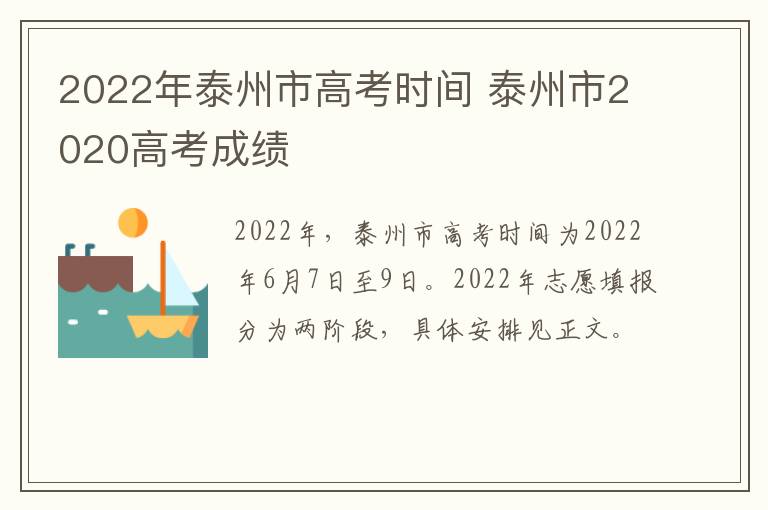 2022年泰州市高考时间 泰州市2020高考成绩