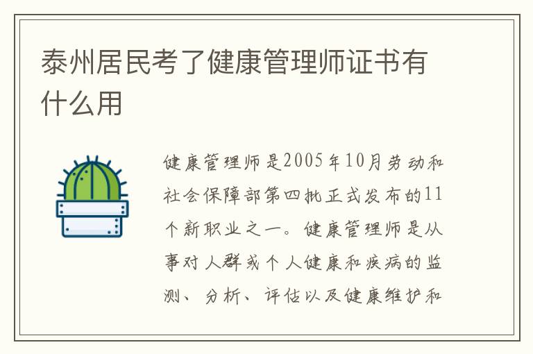 泰州居民考了健康管理师证书有什么用