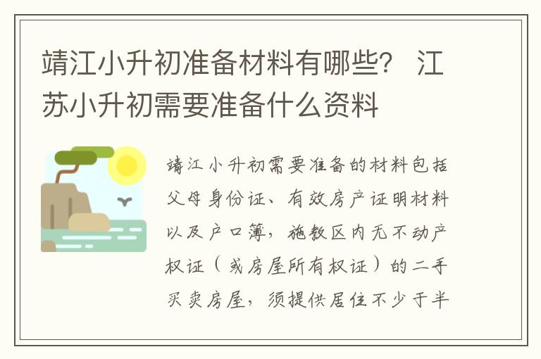 靖江小升初准备材料有哪些？ 江苏小升初需要准备什么资料