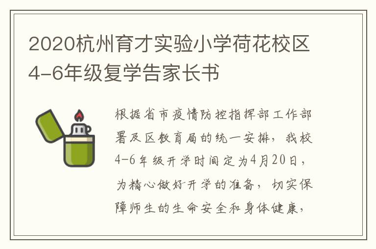 2020杭州育才实验小学荷花校区4-6年级复学告家长书