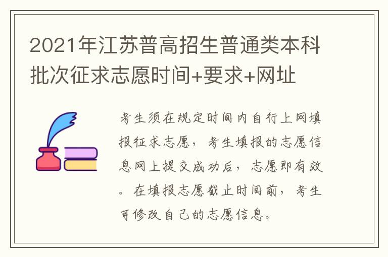 2021年江苏普高招生普通类本科批次征求志愿时间+要求+网址