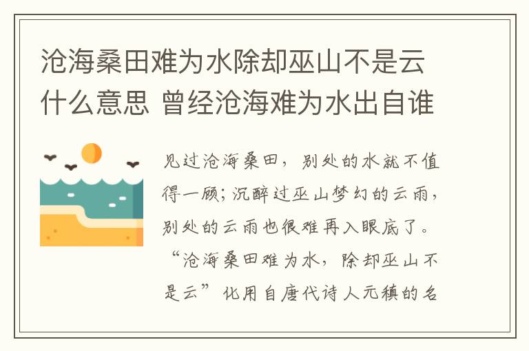 沧海桑田难为水除却巫山不是云什么意思 曾经沧海难为水出自谁