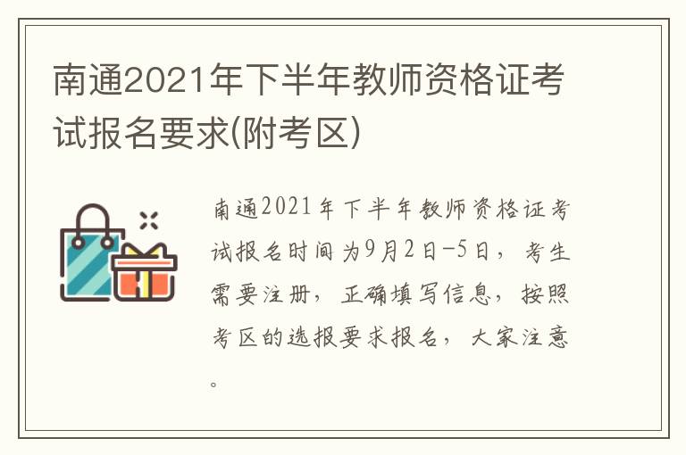 南通2021年下半年教师资格证考试报名要求(附考区)