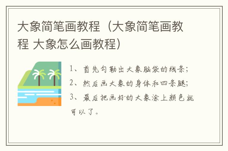 大象简笔画教程（大象简笔画教程 大象怎么画教程）