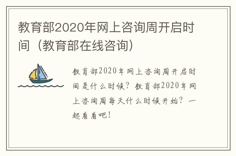 教育部2020年网上咨询周开启时间（教育部在线咨询）