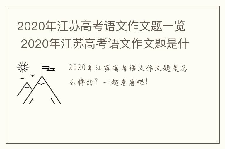 2020年江苏高考语文作文题一览 2020年江苏高考语文作文题是什么?