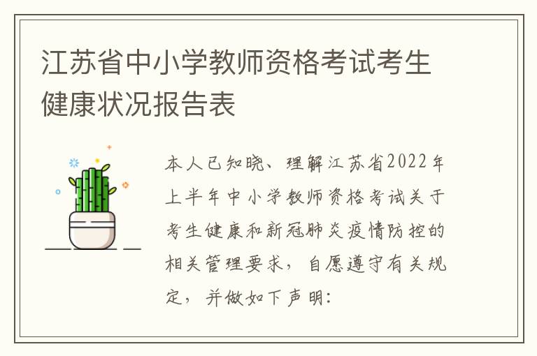 江苏省中小学教师资格考试考生健康状况报告表