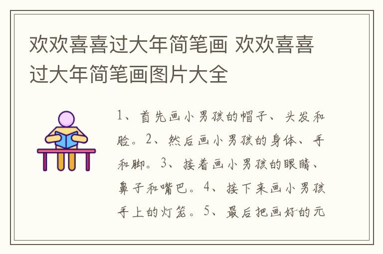 欢欢喜喜过大年简笔画 欢欢喜喜过大年简笔画图片大全