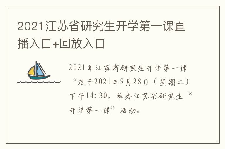 2021江苏省研究生开学第一课直播入口+回放入口