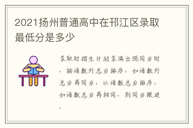 2021扬州普通高中在邗江区录取最低分是多少