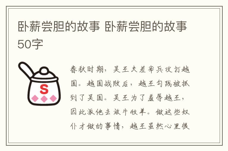 卧薪尝胆的故事 卧薪尝胆的故事50字