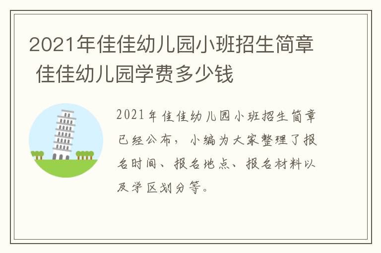 2021年佳佳幼儿园小班招生简章 佳佳幼儿园学费多少钱