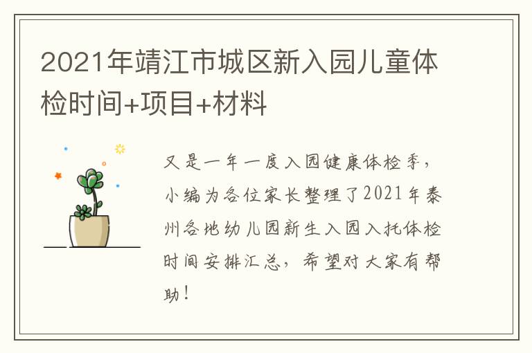 2021年靖江市城区新入园儿童体检时间+项目+材料