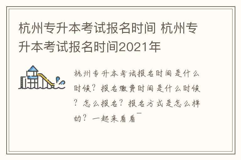 杭州专升本考试报名时间 杭州专升本考试报名时间2021年