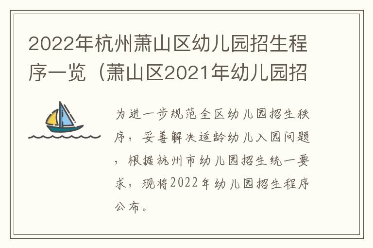 2022年杭州萧山区幼儿园招生程序一览（萧山区2021年幼儿园招生）