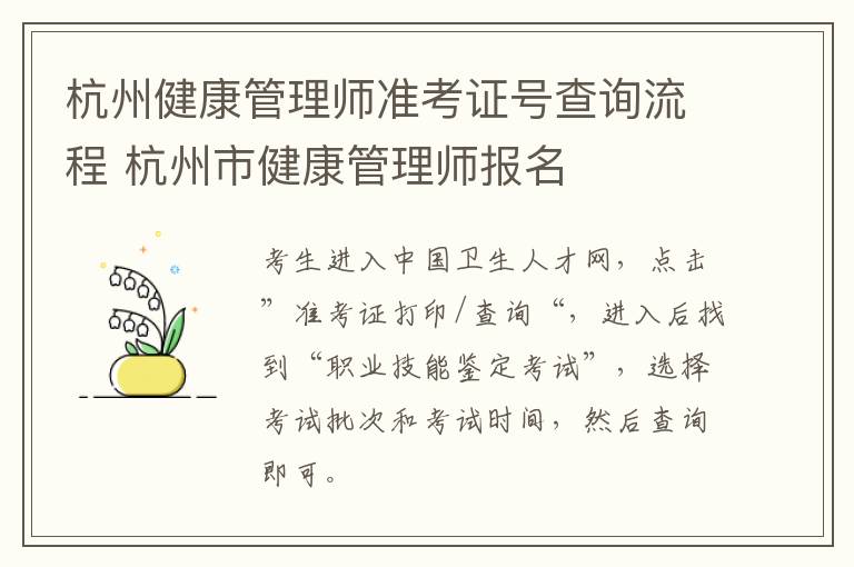 杭州健康管理师准考证号查询流程 杭州市健康管理师报名