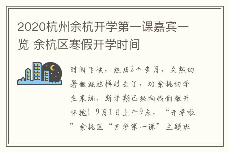 2020杭州余杭开学第一课嘉宾一览 余杭区寒假开学时间