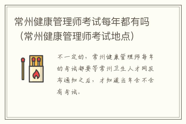 常州健康管理师考试每年都有吗（常州健康管理师考试地点）