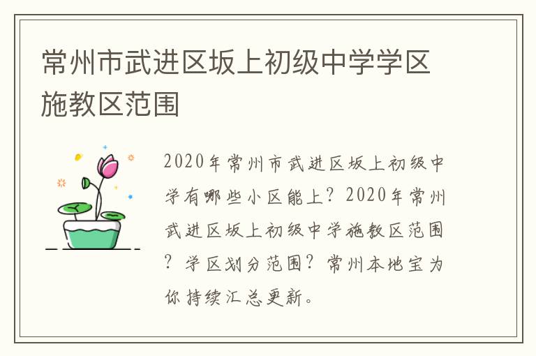 常州市武进区坂上初级中学学区施教区范围