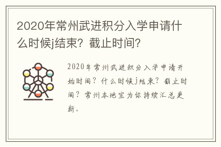 2020年常州武进积分入学申请什么时候j结束？截止时间？