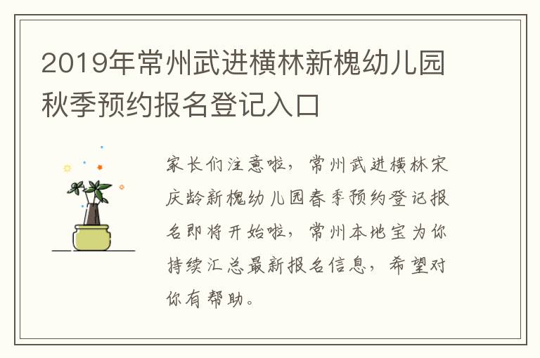 2019年常州武进横林新槐幼儿园秋季预约报名登记入口