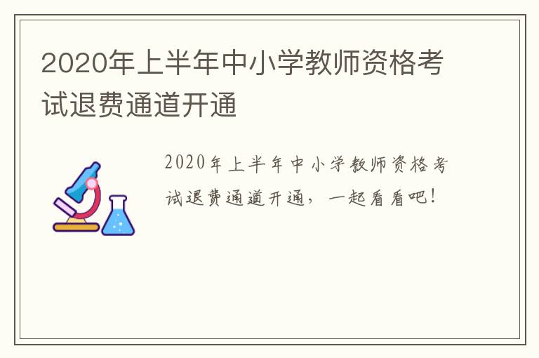 2020年上半年中小学教师资格考试退费通道开通