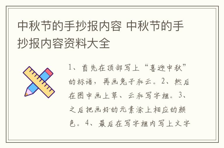 中秋节的手抄报内容 中秋节的手抄报内容资料大全