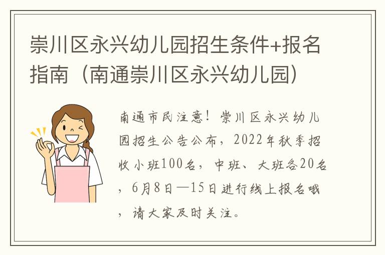 崇川区永兴幼儿园招生条件+报名指南（南通崇川区永兴幼儿园）