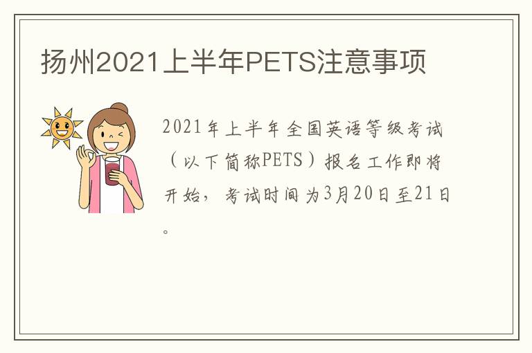 扬州2021上半年PETS注意事项