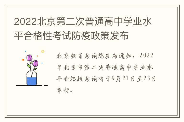 2022北京第二次普通高中学业水平合格性考试防疫政策发布