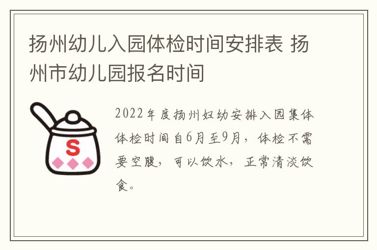 扬州幼儿入园体检时间安排表 扬州市幼儿园报名时间