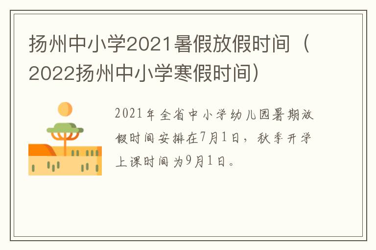 扬州中小学2021暑假放假时间（2022扬州中小学寒假时间）
