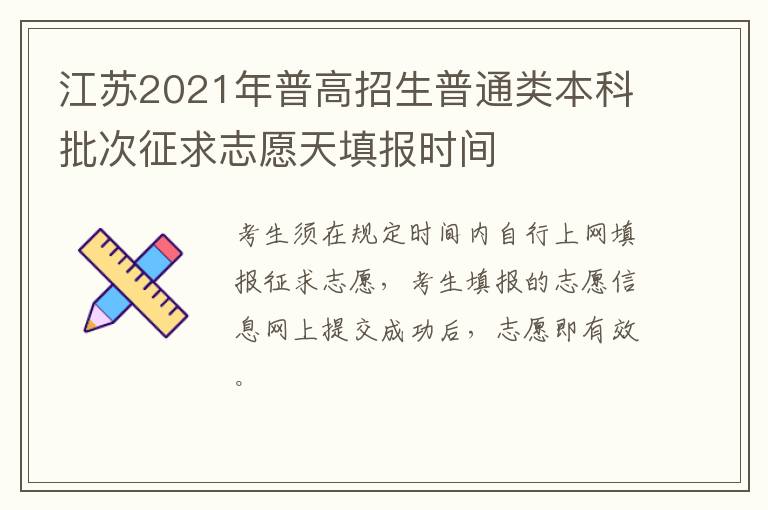江苏2021年普高招生普通类本科批次征求志愿天填报时间