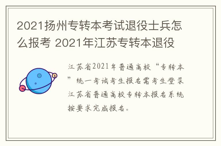2021扬州专转本考试退役士兵怎么报考 2021年江苏专转本退役