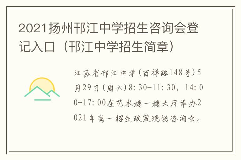 2021扬州邗江中学招生咨询会登记入口（邗江中学招生简章）