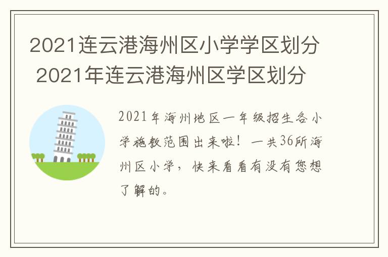 2021连云港海州区小学学区划分 2021年连云港海州区学区划分