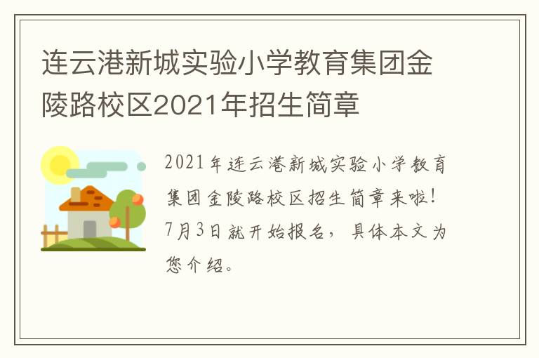 连云港新城实验小学教育集团金陵路校区2021年招生简章