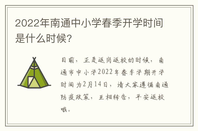 2022年南通中小学春季开学时间是什么时候?
