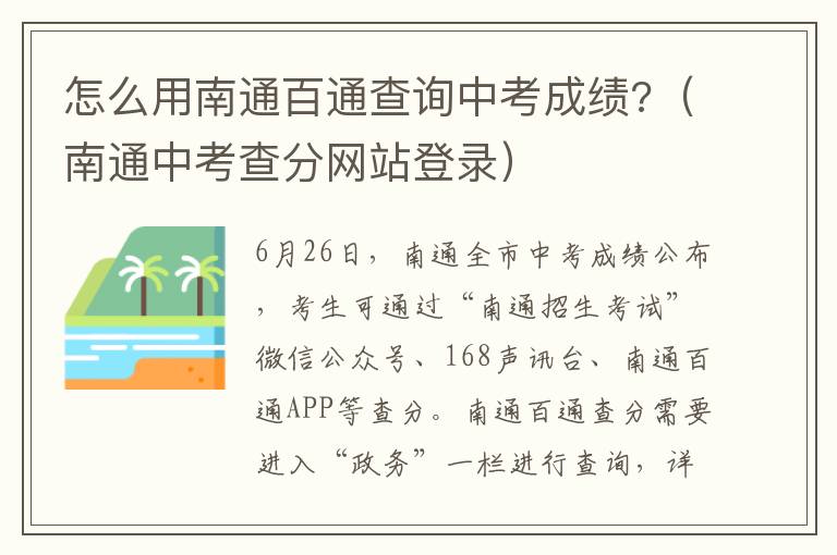 怎么用南通百通查询中考成绩?（南通中考查分网站登录）